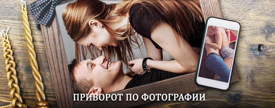 Сильный приворот по фотографии | Илеза