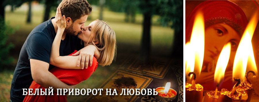 Приворот в домашних условиях на мужчину в Илезе