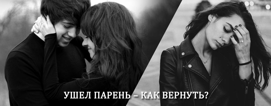 Как вернуть парня после расставания – действенный приворот от гадалки в Илезе